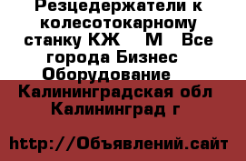 Резцедержатели к колесотокарному станку КЖ1836М - Все города Бизнес » Оборудование   . Калининградская обл.,Калининград г.